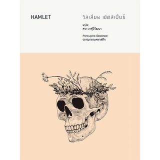 แฮมเล็ต : Hamlet หนังสือ บทละคร เขียนโดย วิลเลียม เชคสเปียร์