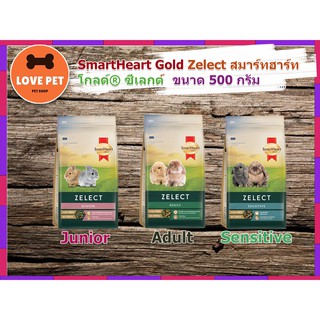 SmartHeart Gold Zelect สมาร์ทฮาร์ท  โกลด์® ซีเลกต์  ขนาด 500 กรัม