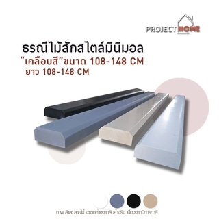 ธรณีประตูไม้สัก สไตล์มินิมอล 5x2 cm (เคลือบสี) สีดำ สีเทา สีครีม สีขาว ยาว108 -148 cm