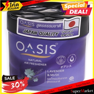 ราคาพิเศษ!! เจลปรับอากาศ OASIS ลาเวนเดอร์ 180g น้ำหอมปรับอากาศ AIR FRESHENER GEL OASIS 180G LAVENDER &amp; MUSK