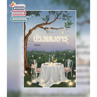 บ่วงแสงดาว (ฉบับบพิมพ์ใหม่) / ภัสรสา / หนังสือใหม่