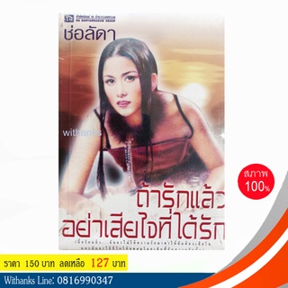 หนังสือ ถ้ารักแล้ว...อย่าเสียใจที่ได้รัก โดย ช่อลัดา (หนังสือใหม่)