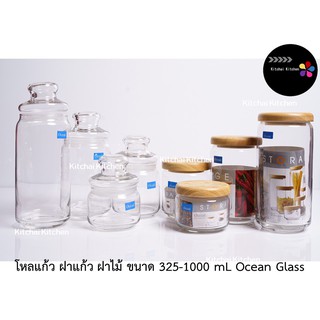 โหลแก้ว ฝาแก้ว ฝาไม้ ขนาด 325-1000 mL ยี่ห้อ Ocean Glass