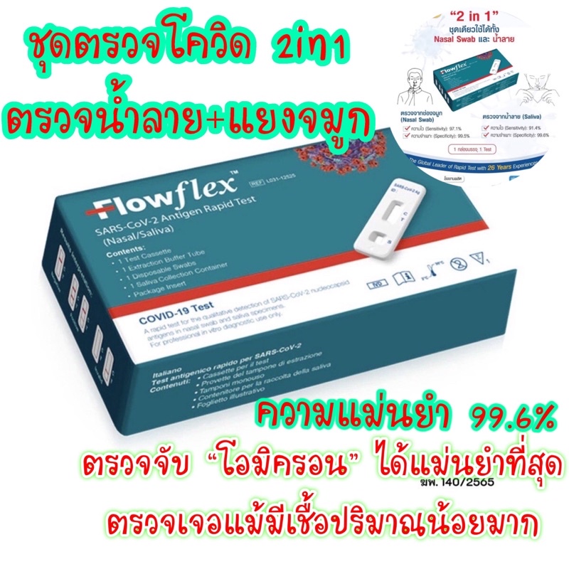 Flowflex 2in1 ชุดตรวจโควิด