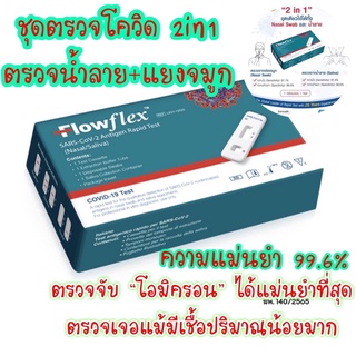 Flowflex 2in1 ชุดตรวจโควิด