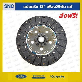 แผ่นคลัชรถไถฟอร์ด จานครัช Ford 6600 7600 6610 13นิ้ว/25ฟัน ผ้าผสมทองแดงเกรดแท้  ไม่มีสปริง