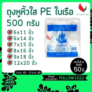 ถุงหูหิ้ว ตราเรือใบ ถุงหิ้ว 6*14 8*16 9*18 12*20 ถุงหิ้ว ถุงหูหิ้วใส ถุงใสPE