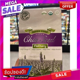 เนธารี่เมล็ดเซียสีด 450กรัม Nathari Chia Seeds 450g.