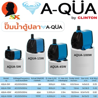 ปั้มน้ำตู้ปลา บ่อปลา มีกำลังให้เลือก 5w , 15w , 45w , 100w A-QUA by CLINTON รุ่น A-QUA