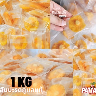 [คุ้มค่า]สับปะรดภูแล 100% อบแห้ง 1kg แบรนด์Patta โรงงานขายส่ง อย :5720924720033