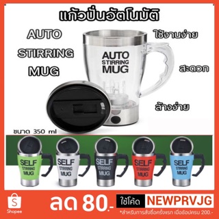 แก้วปั่นอัตโนมัติ รุ่น SELF STIRRING MUG แก้วปั่นทรงสูง