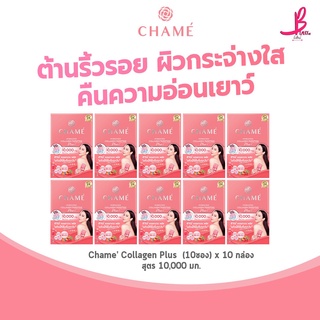 เรทส่งสำหรับแม่ค้า **10 กล่อง** CHAME’ Hydrolyzed Collagen Trıpeptıde Plus สูตร 10,000 มก.