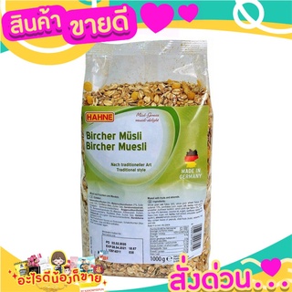 🌞ฺBest🌞 ฮาทเน่ เบริช์เชอร์ มูสลี่ 1000 กรัม Hahne Bircher Muesli 1000 g. ส่งด่วน🥫🧂🍫