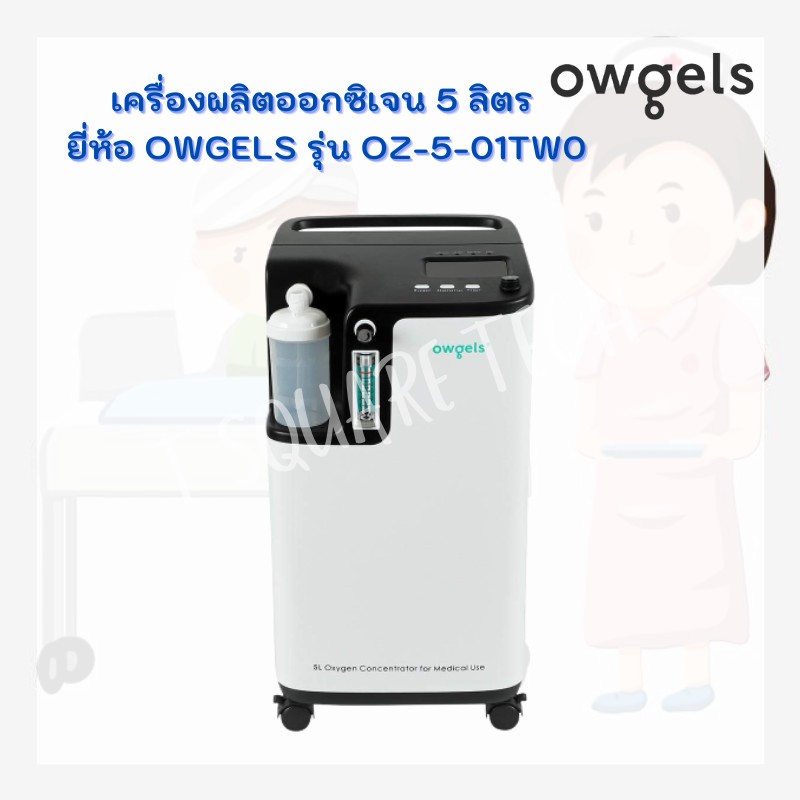 [พร้อมส่ง] เครื่องผลิตออกซิเจน 5 ลิตร ยี่ห้อ Owgels รุ่น OZ-5-01TW0 รับประกัน 1 ปี