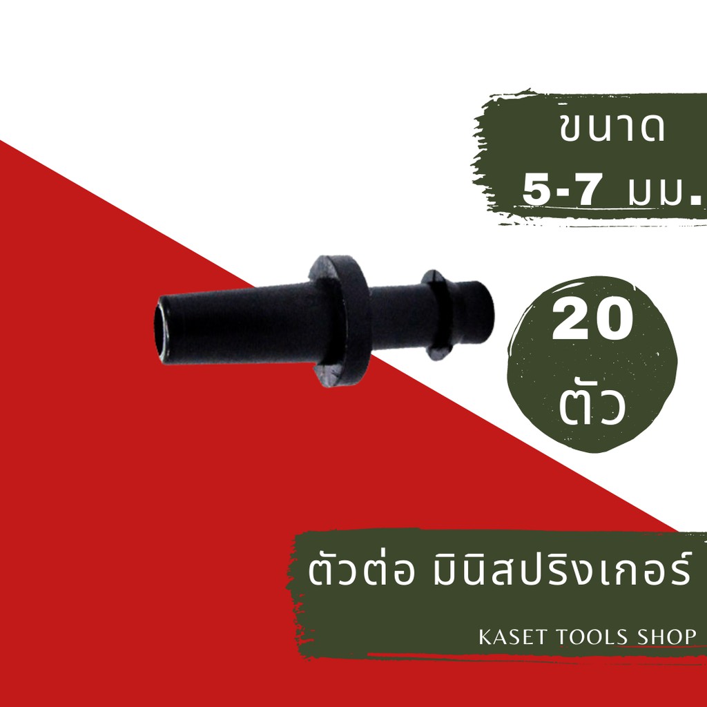 ส่งไว (แพ็ก 10 ตัว) ตัวต่อ มินิสปริงเกอร์ ขนาด 5/7mm. (023)