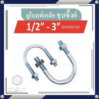 ยูโบลท์ + หัวน็อต รัดท่อ ชุบซิงค์ 1/2"-3" U-bolt Zinc Plated Steel