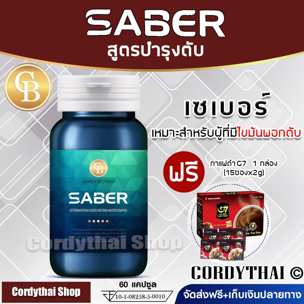 📌ส่งฟรี exp 01.26 เซเบอร์ (SABER) ลดไขมันพอกตับ ตับแข็ง บำรุงตับ 60 แคปซูล ฟรี กาแฟ G7 (15ซองx2g)