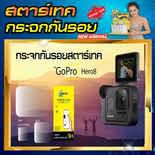 ฟิล์มกระจก Gopro 8 STARTEC ป้องกันรอยขีดข่วน กระจกHigh-Quality ทัชลื่น ดูหรูหรา สวยงาม