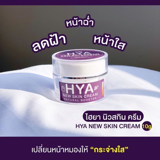 🍇ครีมองุ่น🌳ครีมบำรุงผิวไฮยา HYA New Skin Cream🍇 🔥ต้องลอง‼️(ถูกและดี)♥️ของแท้💯%