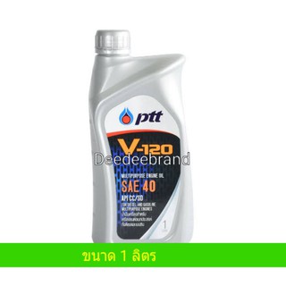 ราคาน้ำมันเครื่อง ปตท วี 120 PTT V120 SAE 40 ขนาด 1 ลิตร