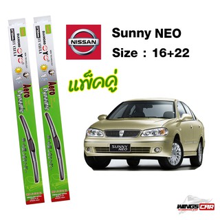 ใบปัดน้ำฝนนิสสัน ซันนี่  Nissan Sunny NEO กล่องเขียว DIAMOND EYE ขนาด 16+22 นิ้ว