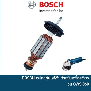 BOSCH อะไหล่ ทุ่น เจียรไฟฟ้า ทุ่นหินเจีย รุ่น GWS 060 รหัส 1.619.P01.844 ของแท้จากศูนย์