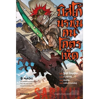 บิสโก้ นรชนคนโคตรเห็ด (นิยาย)เล่ม1 สินค้าพร้อมส่ง