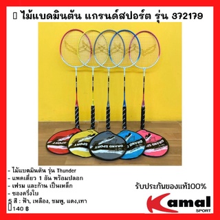 🏸 ไม้แบดมินตัน แกรนด์สปอร์ต รุ่น 372179