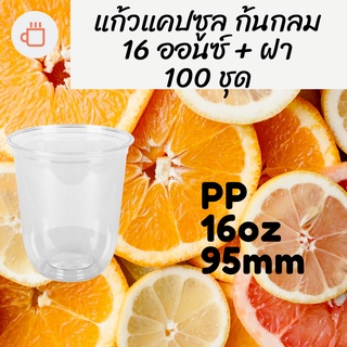 แก้วแคปซูล 16 ออนซ์พร้อมฝา PP CS-16oz.ø95 พร้อมฝา [100ชุด] แก้วก้นกลม 16 ออนซ์