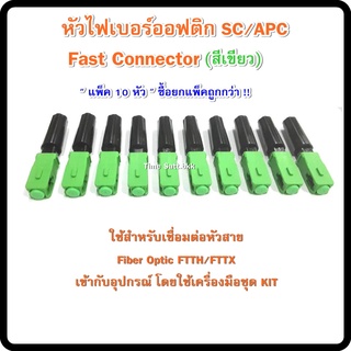 ห่อละ 10 หัว !!! หัวFAST CONNECTOR ชนิด SC/APC (สีเขียว)