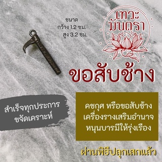 ขอสับช้าง เครื่องรางเสริมอำนาจชัยชนะ NC-812 หนุนดวง ขอช้างพิธีพราหมณ์