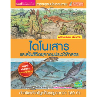 หนังสือสารานุกรมประกอบภาพ ไดโนเสาร์ และสิ่งมีชีวิตก่อนยุคประวัติศาสตร์ (ไม่แถมปากกา)