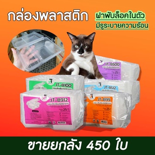 (ยกลัง450ชุด/18แพ็ค) กล่องข้าวJT กล่องข้าวพลาสติกฝาพับฝาล็อคในตัว ขนาด650มล 750มล 1000มล