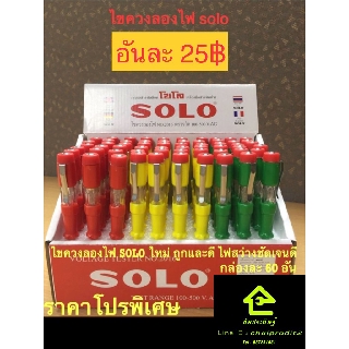 ไขควง เช็คไฟ ไขควงลองไฟ ไขควงวัดไฟ ยี่ห้อ โซโล SOLO รุ่น 2016 ตรวจวัด 100-500 V.AC (ระบุสีได้) ของแท้ 1000000%