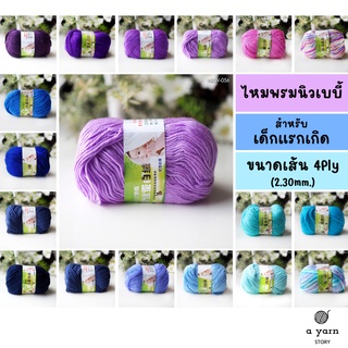 A.YARN I ไหมพรมสำหรับเด็กแรกเกิด ไม่ระคายเคือง ขนาด 4Ply - นิวเบบี้ (New Baby) - [ ฟ้า น้ำเงิน ม่วง ]