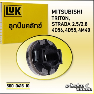 ลูกปืนคลัทช์ LUK MTISUBISHI TRITON,STRADA 2.5/2.8 รุ่นเครื่อง 4D56, 4D55, 4M40 (500 0416 10)