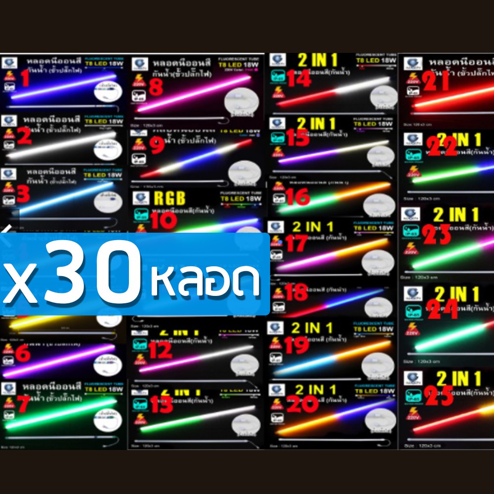 หลอดไฟงานวัด ไฟตกแต่ง LED IWACHI กรุณาอ่านก่อนสั่ง  กล่องละ 30 ชิ้น  หลอดนีออนสี พร้อมปลั๊ก T8 กันน้ำ โคมไฟแต่งสวน