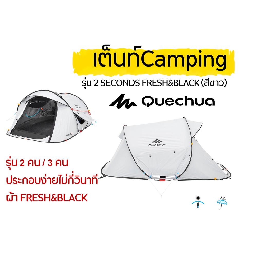 (พร้อมส่ง)QUECHUA เต็นท์รุ่น 2 SECONDS FRESH&BLACK สำหรับ 2-3 คน