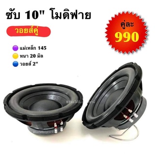 BT AUTOSHOP ซับ 10” โมดิฟาย วอยส์คู่