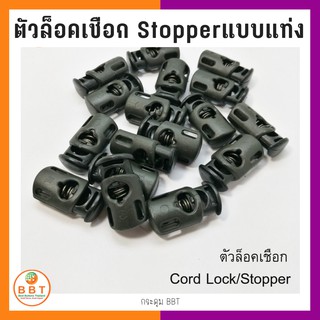 BBT ตัวล็อคเชือก Stopper แบบแท่ง