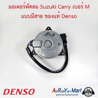 มอเตอร์พัดลม Suzuki Carry เบอร์ M แบบมีสาย Denso ซูสุกิ แครี่