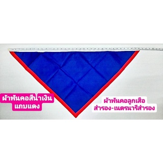 ผ้าพันคอ สีน้ำเงินขลิบแดง ผ้าพันคอลูกเสือสำรอง ผ้าพันคอเนตรนารีสำรอง