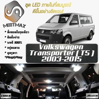 Volkswagen Transporter (T5) LED ตกแต่ง​ภายใน​ มีให้เลือกหลายสี ; ไฟ สดใส ; ไฟแผนที่ ไฟเพดาน