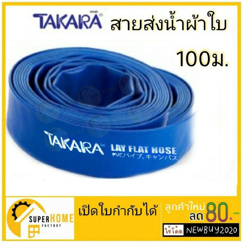 TAKARA ผ้าส่งน้ำ ผ้าใบส่งน้ำ สายส่งน้ำ สายพีวีซีส่งน้ำ สีน้ำเงิน ขนาด 1 ...