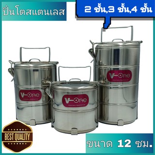 ปิ่นโตสแตนเลส V-One ขนาด 12 ซม. ปิ่นโต ปิ่นโตใส่อาหาร