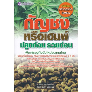 หนังสือ กัญชงหรือเฮมพ์ ปลูกก่อน รวยก่อน