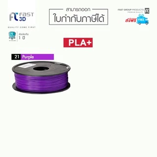 Fast 3D Filament /เส้นพลาสติก / PLA+ Filament for 3D Printer 1.75 mm. 1 kg. เครื่องปริ้น3มิติ มีหลายสีให้เลือก