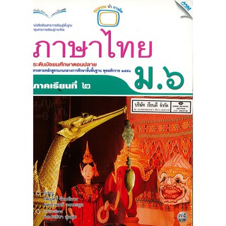 ภาษาไทย ม.6 เล่ม 2 แม๊ค MAC 75.- 9789744124647