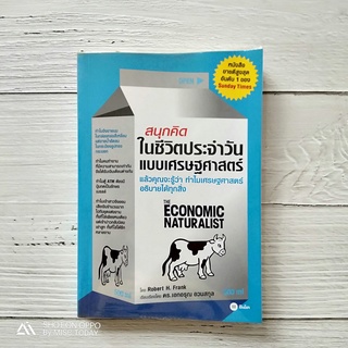 Book | แล้วคุณจะรู้ว่า ทำไมเศรษฐศาสตร์อธิบายได้ทุกสิ่ง หนังสือ สนุกคิดในชีวิตประจำวันแบบเศรษฐศาสตร์ โดย Robert H Frank