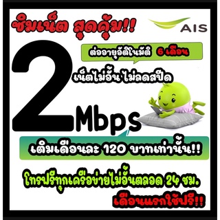 🔅พร้อมส่ง🔅ซิมเน็ต 2mbps ไม่ลดสปีด+โทรฟรีทุกเครือข่ายตลอด 24 ชม.เดือนละ 120 บาทเท่านั้น